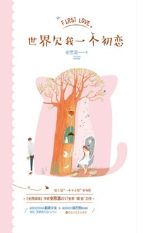 世界欠我一个初恋