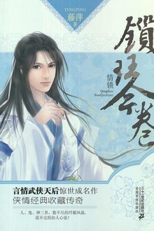 锁琴卷