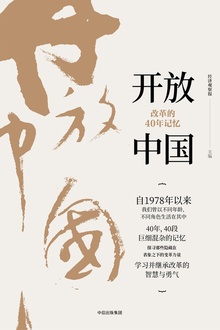 开放中国:改革的40年记忆