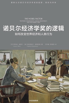 诺贝尔经济学奖的逻辑