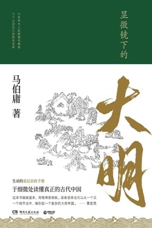 显微镜下的大明