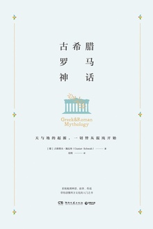 古希腊罗马神话