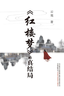 《红楼梦》的真结局
