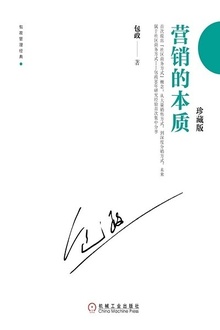 营销的本质(珍藏版)