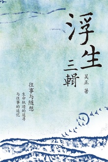 浮生三辑