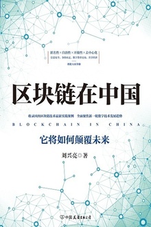 区块链在中国