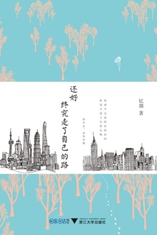 还好,终究走了自己的路