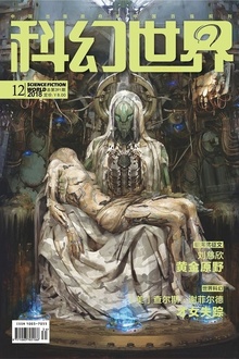 科幻世界·2018年12期