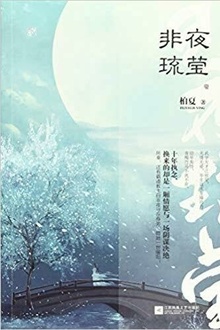 非夜琉莹(完本全集)