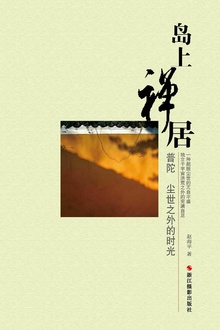 岛上禅居