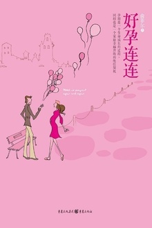 好孕连连