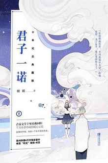 君子一诺(十年纪念典藏版)