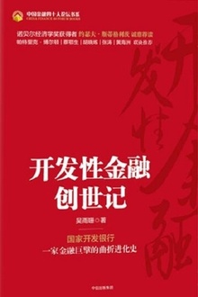 开发性金融创世记