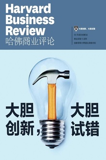 大胆创新,大胆试错