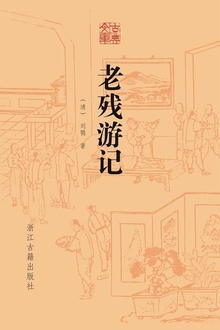 老残游记