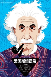 爱因斯坦语录:终极版
