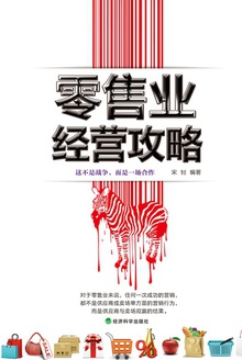 零售业经营攻略