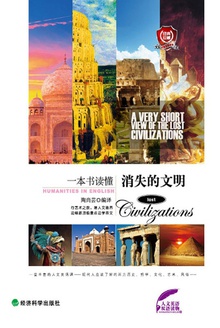 一本书读懂消失的文明(英汉对照)