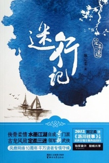 迷行记