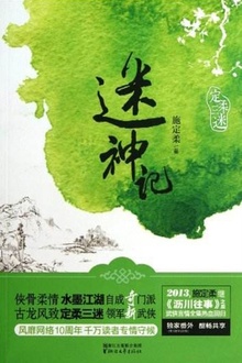 迷神记