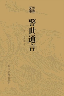 警世通言