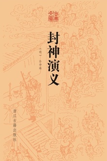 封神演义