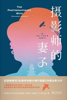 摄影师的妻子