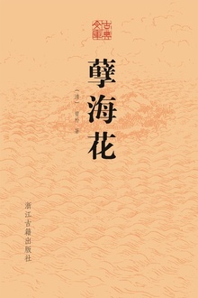 孽海花