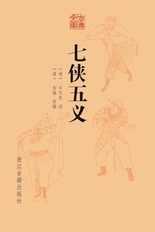 七侠五义