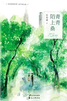 青青陌上桑