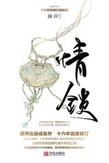 情锁(十六周年修订典藏版)