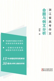 浙江省高考作文:命题与例文分析