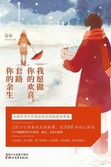 我愿做你的欢喜,套路你的余生