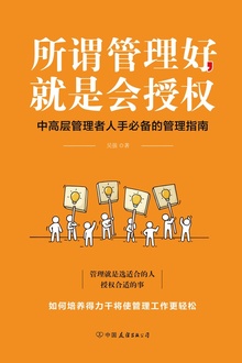 所谓管理好,就是会授权