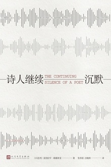 诗人继续沉默