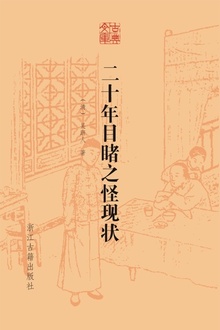 二十年目睹之怪现状
