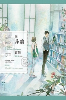 向莎翁致敬