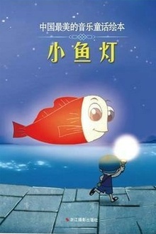 小鱼灯