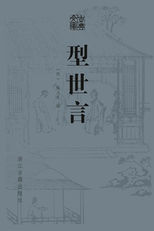 型世言