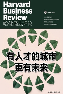 有人才的城市更有未来