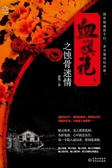 血旗袍Ⅰ:蚀骨迷情