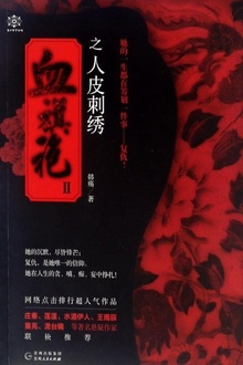血旗袍Ⅱ:人皮刺绣