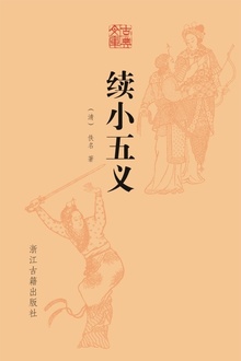 续小五义