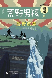 荒野男孩探险小说系列2:荒野试炼