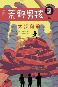 荒野男孩探险小说系列4:大步向前