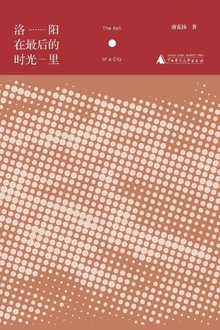 洛阳在最后的时光里