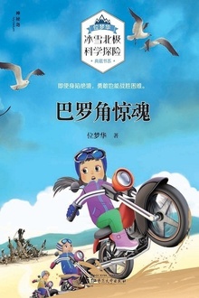 巴罗角惊魂