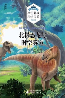北极恐龙与时空隧道