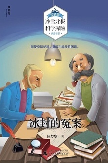 冰封的冤案