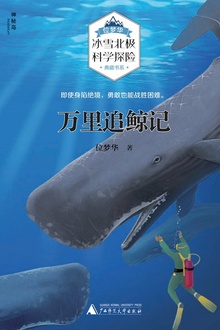 万里追鲸记